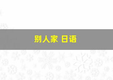 别人家 日语